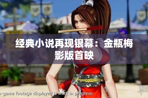 经典小说再现银幕：金瓶梅影版首映