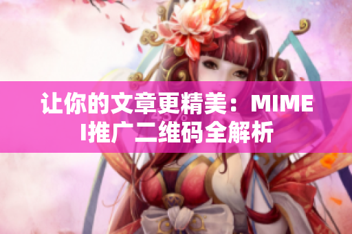 让你的文章更精美：MIMEI推广二维码全解析