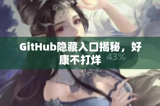 GitHub隐藏入口揭秘，好康不打烊