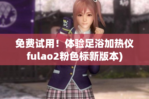免费试用！体验足浴加热仪fulao2粉色标新版本)