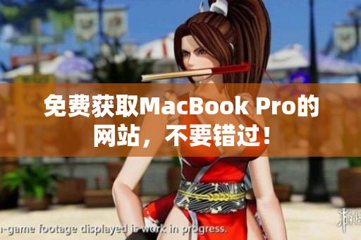 免费获取MacBook Pro的网站，不要错过！