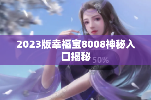 2023版幸福宝8008神秘入口揭秘