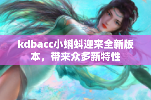 kdbacc小蝌蚪迎来全新版本，带来众多新特性