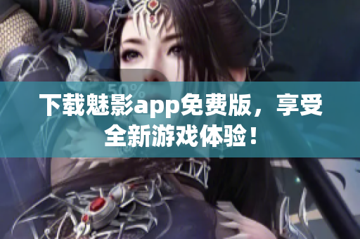 下载魅影app免费版，享受全新游戏体验！