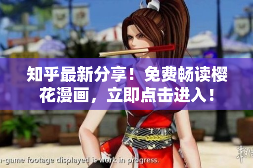 知乎最新分享！免费畅读樱花漫画，立即点击进入！
