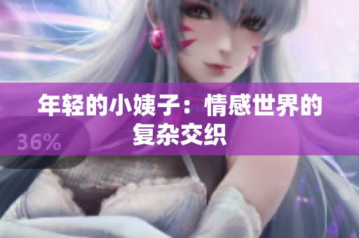 年轻的小姨子：情感世界的复杂交织