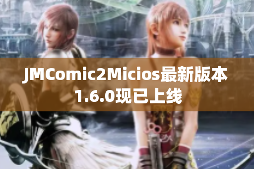 JMComic2Micios最新版本1.6.0现已上线
