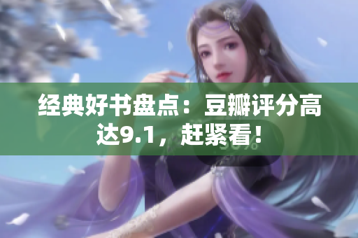 经典好书盘点：豆瓣评分高达9.1，赶紧看！