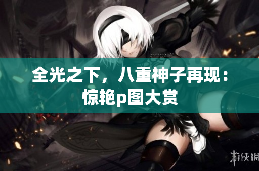 全光之下，八重神子再现：惊艳p图大赏