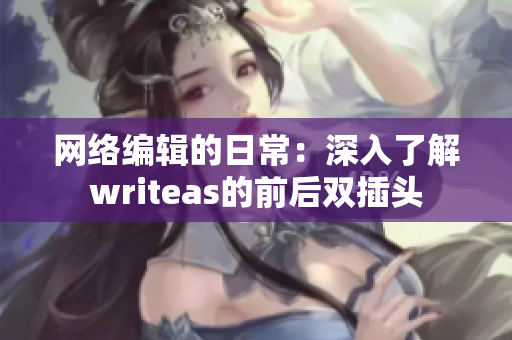网络编辑的日常：深入了解writeas的前后双插头