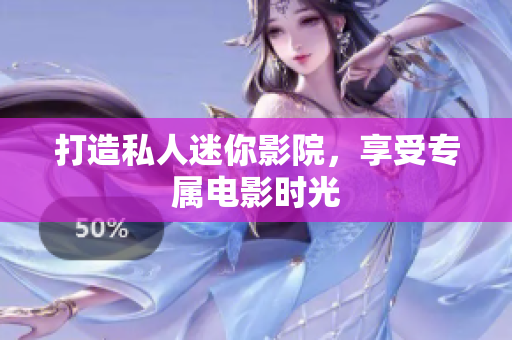 打造私人迷你影院，享受专属电影时光