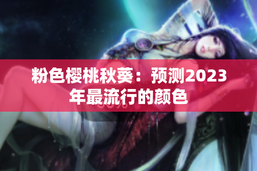 粉色樱桃秋葵：预测2023年最流行的颜色