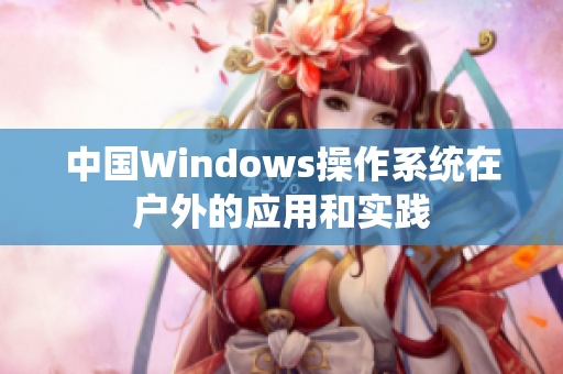 中国Windows操作系统在户外的应用和实践