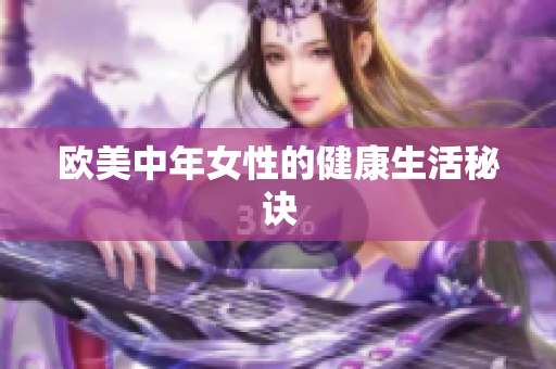 欧美中年女性的健康生活秘诀
