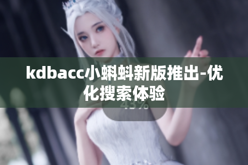 kdbacc小蝌蚪新版推出-优化搜索体验