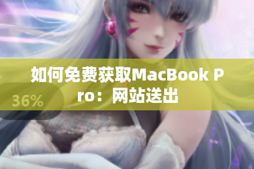 如何免费获取MacBook Pro：网站送出