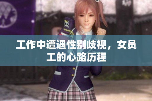 工作中遭遇性别歧视，女员工的心路历程