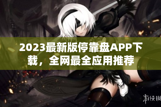 2023最新版停靠盘APP下载，全网最全应用推荐