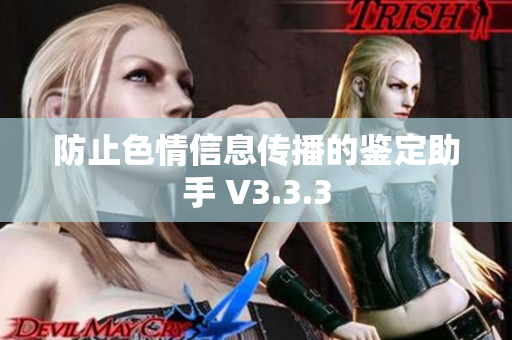 防止色情信息传播的鉴定助手 V3.3.3