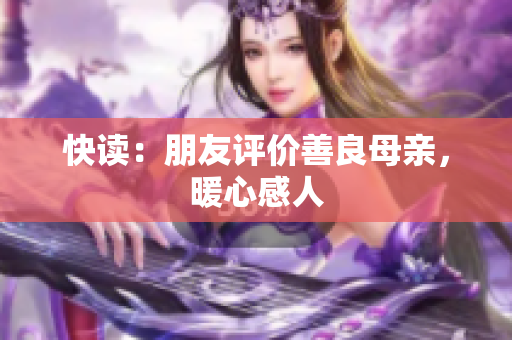快读：朋友评价善良母亲，暖心感人