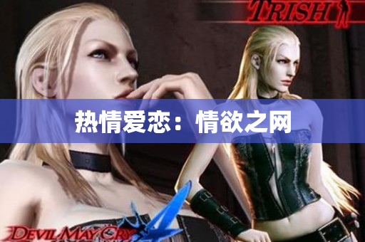 热情爱恋：情欲之网