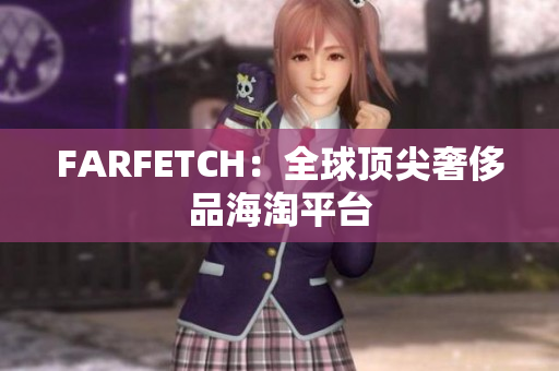 FARFETCH：全球顶尖奢侈品海淘平台