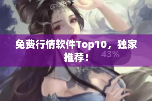 免费行情软件Top10，独家推荐！