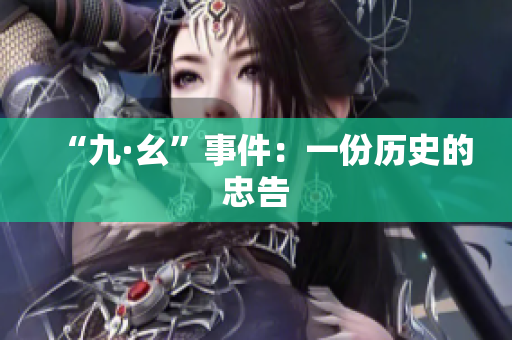 “九·幺”事件：一份历史的忠告