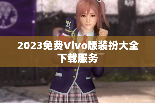 2023免费Vivo版装扮大全下载服务