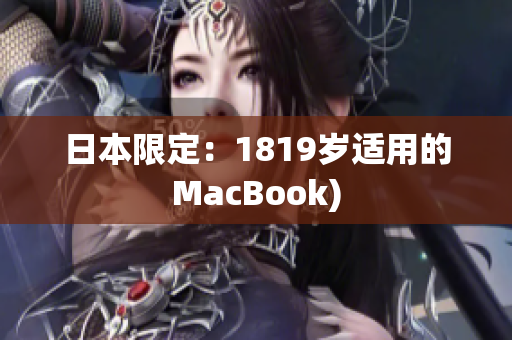 日本限定：1819岁适用的MacBook)