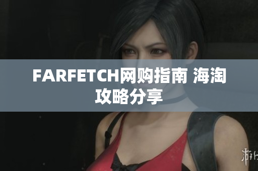 FARFETCH网购指南 海淘攻略分享