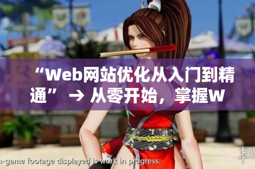 “Web网站优化从入门到精通” → 从零开始，掌握Web网站优化奥秘