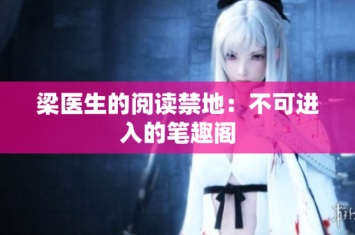 梁医生的阅读禁地：不可进入的笔趣阁