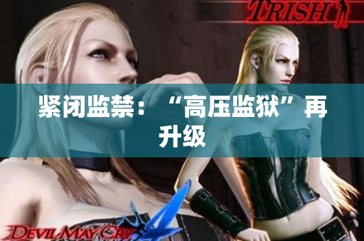 紧闭监禁：“高压监狱”再升级