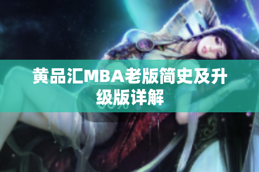 黄品汇MBA老版简史及升级版详解