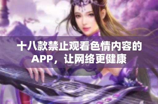 十八款禁止观看色情内容的APP，让网络更健康