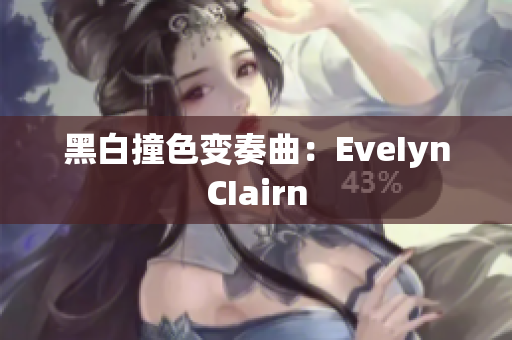 黑白撞色变奏曲：EveIynCIairn