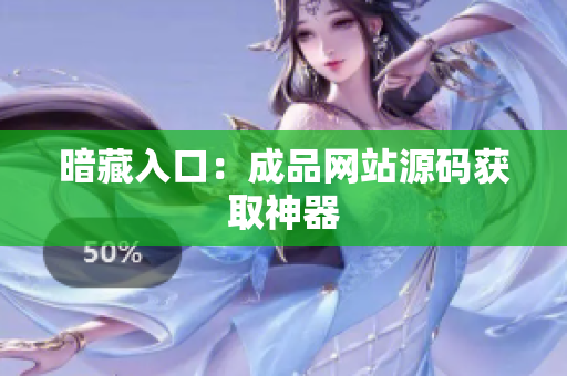 暗藏入口：成品网站源码获取神器