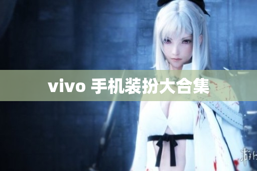 vivo 手机装扮大合集