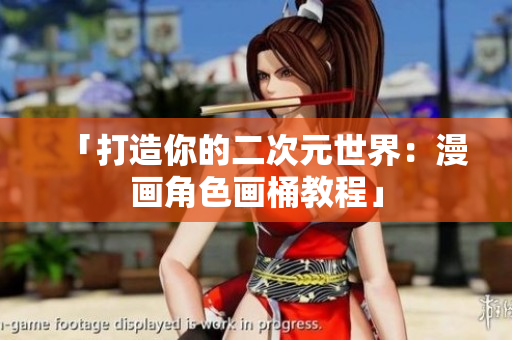 「打造你的二次元世界：漫画角色画桶教程」