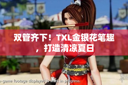 双管齐下！TXL金银花笔趣，打造清凉夏日