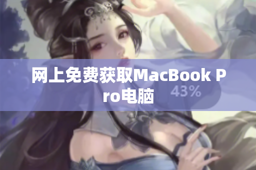 网上免费获取MacBook Pro电脑