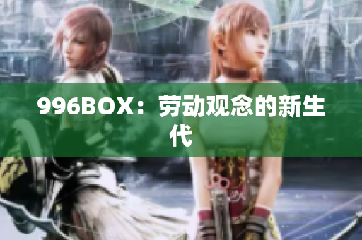 996BOX：劳动观念的新生代