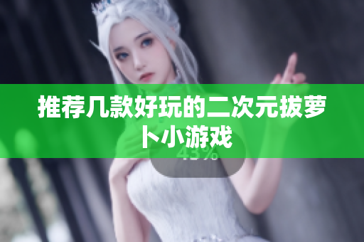 推荐几款好玩的二次元拔萝卜小游戏