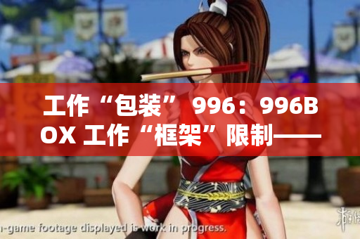 工作“包装” 996：996BOX 工作“框架”限制——996BOX