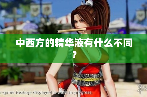 中西方的精华液有什么不同？