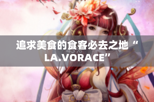 追求美食的食客必去之地“LA.VORACE”