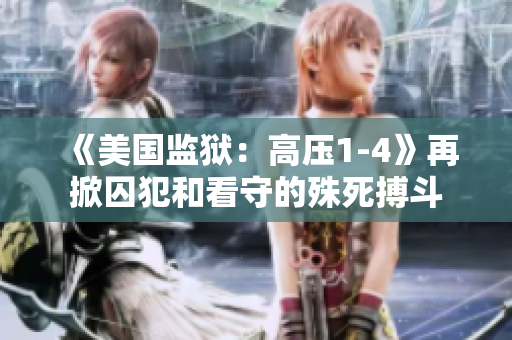 《美国监狱：高压1-4》再掀囚犯和看守的殊死搏斗