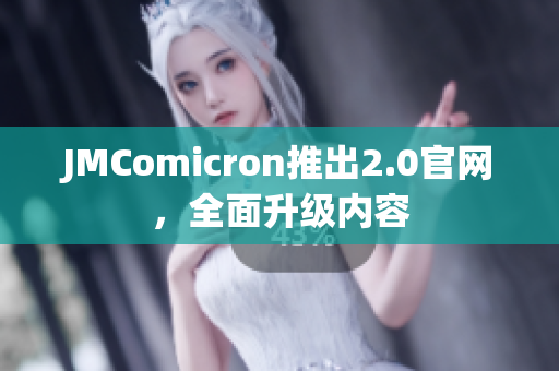 JMComicron推出2.0官网，全面升级内容