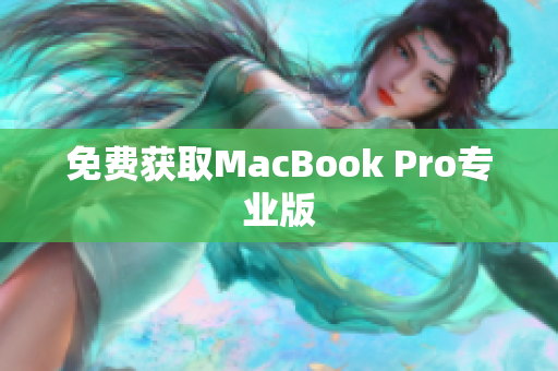 免费获取MacBook Pro专业版